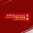 Виталий Хоценко призвал участников СВО регистрироваться в кадровом проекте «ПРОдвижение ГЕРОЕВ» - Газета Омский пригород