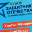 Омичи отправятся на первый Всероссийский «Кубок Защитников Отечества» - 12 канал