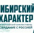Программа кинофестиваля «Свидание с Россией. Сибирский характер» - ГТРК Иртыш