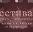 5368656047545381017.jpg - Омский портал Культура