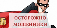 Осторожно, мошенники! - ТОС Омска