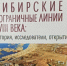 Презентация нового раздела геоинформационной системы «Сибирские пограничные линии (Иртышская линия укреплений)». Фото: без автора - Омское отделение РГО