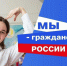 В День воссоединения Крыма с Россией юным омичам вручат первые паспорта - Правительство Омской области