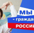 Юным омичам вручат первые паспорта в День воссоединения Крыма с Россией - 12 канал