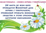 Всемирный день борьбы с туберкулезом