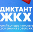 Омичей приглашают принять участие во Всероссийском диктанте ЖКХ - Единая Россия
