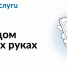 В Омской области растёт популярность цифрового сервиса «Госуслуги.Дом» - 12 канал