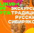 Сибирский культурный центр приглашает на выставку-экскурсию «Традиции русских сибиряков» - Министерство культуры