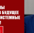 Геннадий Зюганов: Мы обязаны смотреть в будущее и решать системные проблемы! - КПРФ