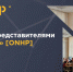 Встреча с представителями ПАО «ОНХП» - СибАДИ