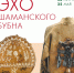 Два сибирских музея представили уникальную экспозицию - Министерство культуры
