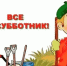 Все на весенний месячник! - ТОС Омска
