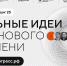 Начался прием заявок на пятый форум "Сильные идеи для нового времени" - Министерство Экономики