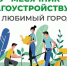 Общегородской месячник чистоты. - ТОС Омска