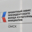 Виталий Хоценко и Роман Карманов дали старт работе проектного офиса Президентского фонда культурных инициатив - Газета Омский пригород