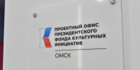 Виталий Хоценко и Роман Карманов дали старт работе проектного офиса Президентского фонда культурных инициатив - Газета Омский пригород