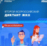 Второй Всероссийский Диктант ЖКХ - Госжилинспекция