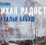 Музей «Искусство Омска» приглашает на выставку «Тихая радость» - Министерство культуры