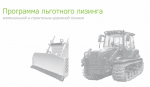 Минпромторг запускает программу льготного лизинга спецтехники для регионов