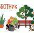 Общегородской субботник. - ТОС Омска