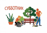 Общегородской субботник.