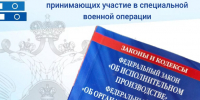 Расширены гарантии лиц, принимающих участие в специальной военной операции - УФССП России