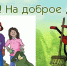Наведем порядок вместе! - ТОС Омска