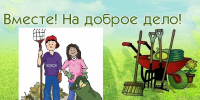 Наведем порядок вместе! - ТОС Омска