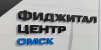В Омске открылся Фиджитал-центр - Комсомольская Правда