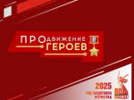 На участие в программе «ПРОдвижение ГЕРОЕВ» зарегистрировалась почти тысяча человек