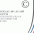 XVII Международный форум «Интеллектуальная собственность - XXI век» - ТПП