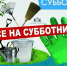 Приглашаем на субботник - ТОС Омска