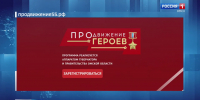 В Омске завершилась регистрация в региональной программе «Продвижение героев» - ГТРК Иртыш
