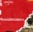 Научный полк: Валентин Михайлович Могилевич - СибАДИ