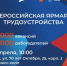 18 апреля в Омской области пройдет региональный этап Всероссийской ярмарки трудоустройства "Работа России. Время возможностей" - Министерство Экономики