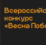 Стартовал Всероссийский конкурс "Весна Победы", принять участие может малый и средний бизнес - Министерство Экономики