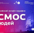 В прямом эфире проходит всероссийский онлайн-марафон «Космос для людей» - 12 канал