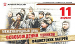 День освобождения узников фашистских концлагерей