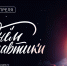 День космонавтики 2025 - СибАДИ