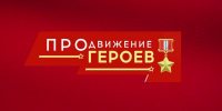 В Омской области завершился первый этап проекта «ПРОдвижение Героев» - 12 канал