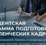 Открыт приём документов на обучение по Президентской программе подготовки управленческих кадров в 2025/2026 учебном году - Центр поддержки экспорта