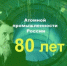 80-летие атомной промышленности в России - ОмАЭиП