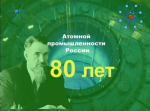 80-летие атомной промышленности в России