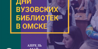 Дни вузовских библиотек в Омске - ОмГУПС