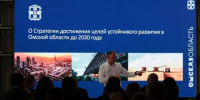 Омская область представила Стратегию устойчивого развития до 2030 года на форуме ШОС - ИА Омскрегион