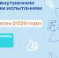 Подготовительные курсы к внутренним вступительным испытаниям - СибАДИ