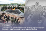 19 апреля - День единых действий в память о геноциде советского народа нацистами и их пособниками в годы Великой Отечественной войны