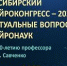 Приглашаем принять участие в Конгрессе - ОмГМУ