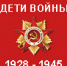 Владимир Виниченко: Закон о детях войны был бы прекрасным подарком в юбилей Великой Победы - КПРФ