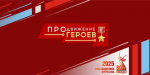 Виталий Хоценко: Более 300 участников уже прошли тестирование в рамках проекта «ПРОдвижение ГЕРОЕВ»